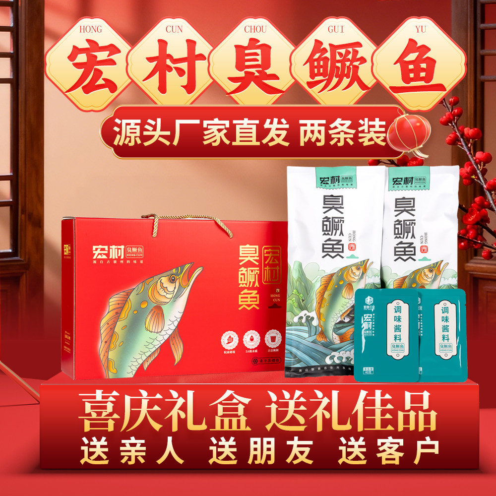 宏村臭鳜鱼年货礼盒装安徽黄山特产正宗净膛徽州臭桂鱼送礼佳品