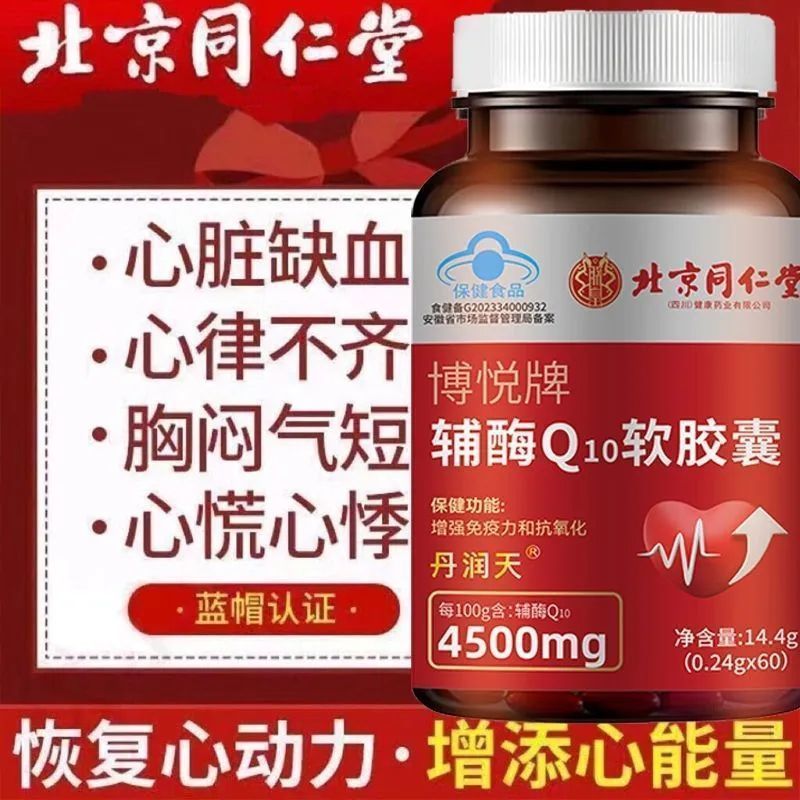 北京同仁堂辅酶q10软胶囊增免疫力抗氧化心脏心率不齐官方正品旗
