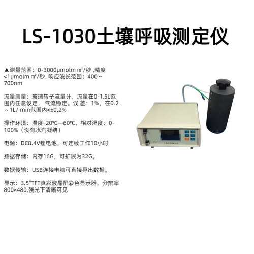 土壤呼吸测定仪 LS-1030测量范围：0-3000ppm，分辨率：0.1ppm；