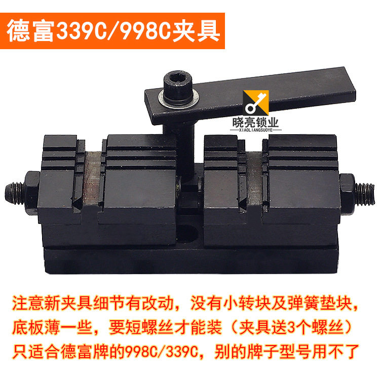 [PM128]德富钥匙机339C/998C多功能夹具 打孔机器夹子 立式机配件