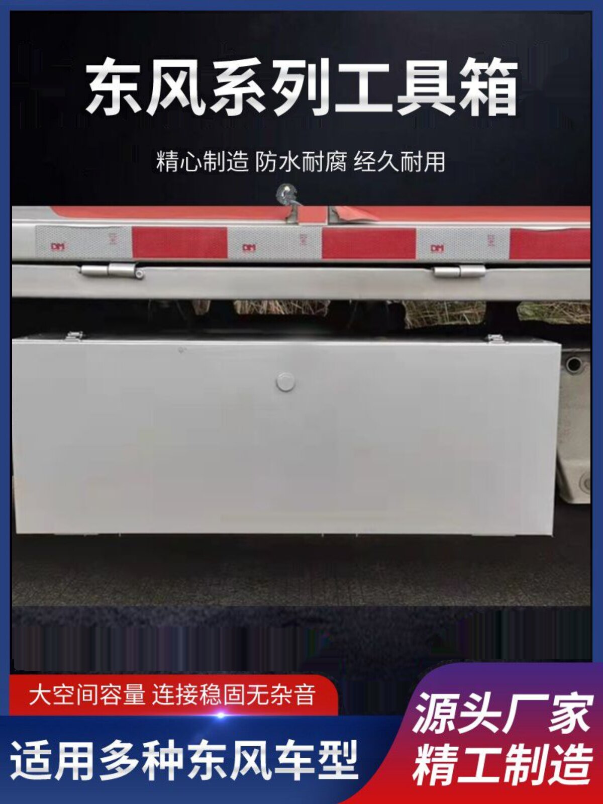 适用小货车加大加厚东风小康K01LC31C32C35不锈钢货车d5152工具箱