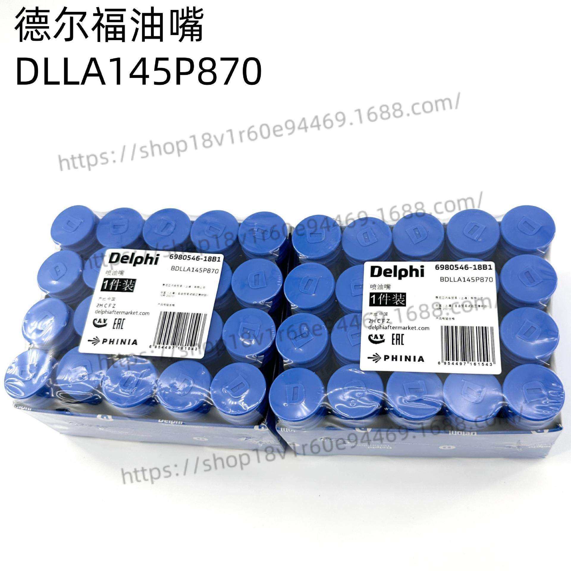 德尔福共轨喷油嘴DLLA145P870 093400-8700适用喷油器095000-5600