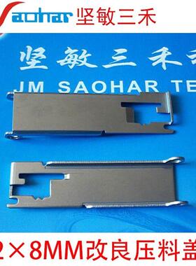 贴片机F4F5HS50HS60 D系飞达配件2X8mm压料盖 改良 00309036-05