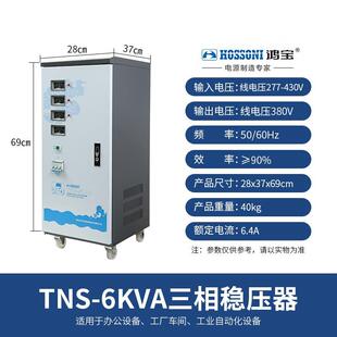 鸿宝三相稳压器 TNS-6KVA 6000w全自动380V高精度工业稳压电源6kw