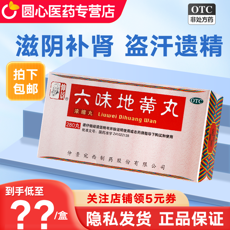 仲景六味地黄丸280丸滋阴补肾肾阴亏损头晕耳鸣腰膝酸软盗汗遗精