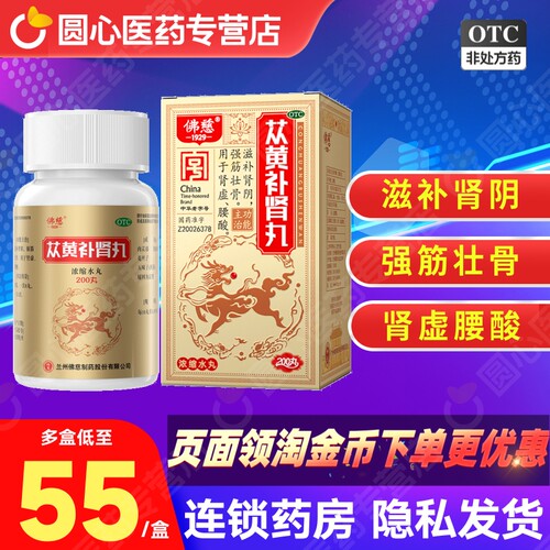 佛慈苁黄补肾丸200丸肾虚腰痛fs滋补肾阴肉苁蓉中成药非胶囊减