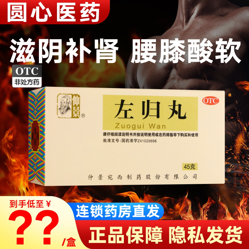 【仲景】左归丸0.1g*450丸*1瓶/盒图片