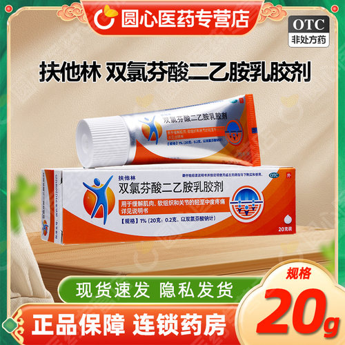 [扶他林]双氯芬酸二乙胺乳胶剂1%*20g*1支/盒