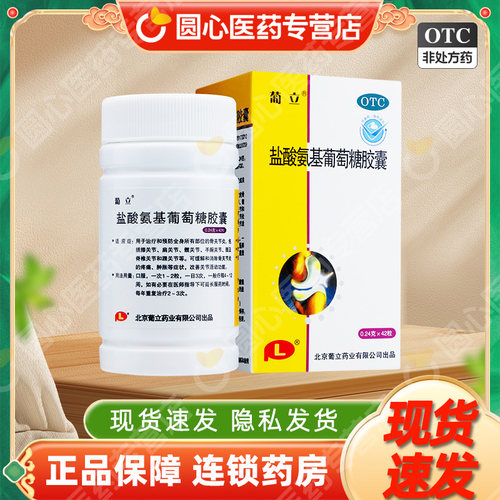 【葡立】盐酸氨基葡萄糖胶囊0.24g*42粒*1瓶/盒