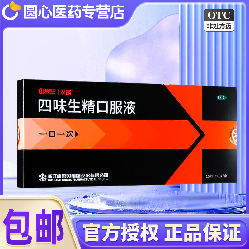 【汉威】四味生精口服液10ml*10支/盒