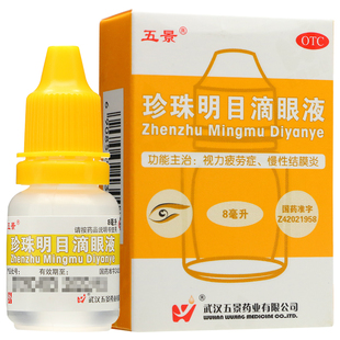 五景珍珠明目滴眼液 8ml 视力疲劳 慢性结膜炎 眼药水