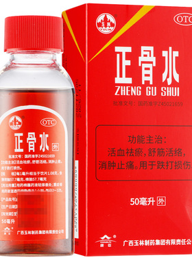 广西玉林正骨水30/45/50ml消肿止痛舒筋活血化瘀fs跌打损伤otc