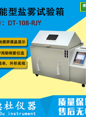DT-108-RJY智能型盐雾试验箱 盐雾箱，盐雾腐蚀试验箱