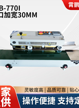 FRB-770I封口加宽30mm连续封口机自动薄膜塑料铝箔包装袋封边机