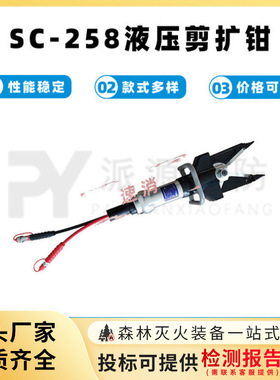 消防地震坍塌救援破拆工具SC-258液压剪扩钳多功能快速剪断机