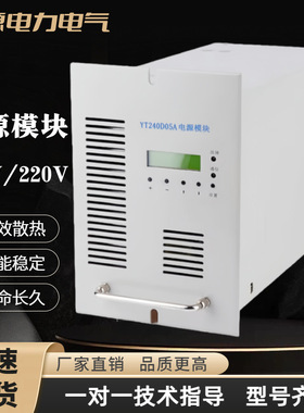 充电模块YT240D05A直流屏电源模块YT120D05A智能高频开关整流器