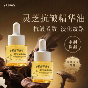 东洋之花灵芝抗皱精华油抗皱紧致保湿舒缓修护官方正品抖音同款