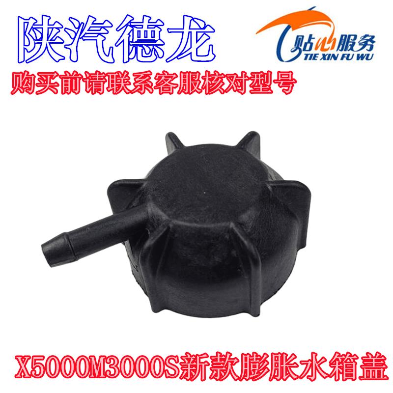 陕汽重卡配件德龙M3000S膨胀水箱盖副水箱盖X5000新款膨胀水箱盖