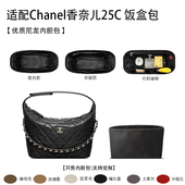 适用Chanel香奈儿25C 内撑 尼龙内胆包 饭盒包 收纳整理内衬拉链