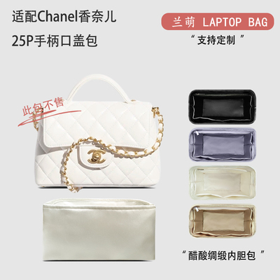 适用于Chanel香奈儿25P手柄口盖包收纳轻薄内衬内胆  醋酸绸缎