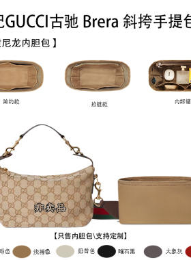 适用GUCCI古驰 Brera 斜挎手提包 小号收纳内衬内胆包 绸缎尼龙