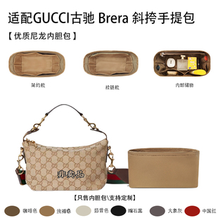 适用GUCCI古驰 Brera 斜挎手提包 小号收纳内衬内胆包 绸缎尼龙
