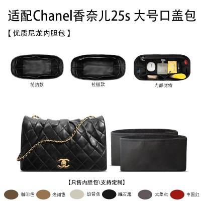 适用于Chanel香奈儿25s 大号口盖包（双内胆）收纳轻薄内衬内胆包