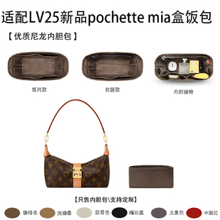 适用于LV25新品pochette mia盒饭包手袋收纳内衬斜挎 尼龙 内胆包