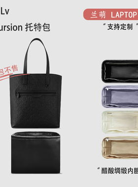 适用Lv Excursion 托特包收纳整理轻薄内衬袋内胆包中包醋酸绸缎