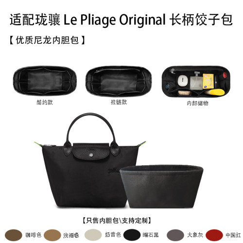 适用于Longchamp珑骧Le Pliage Original 短长柄托特包饺子包内胆