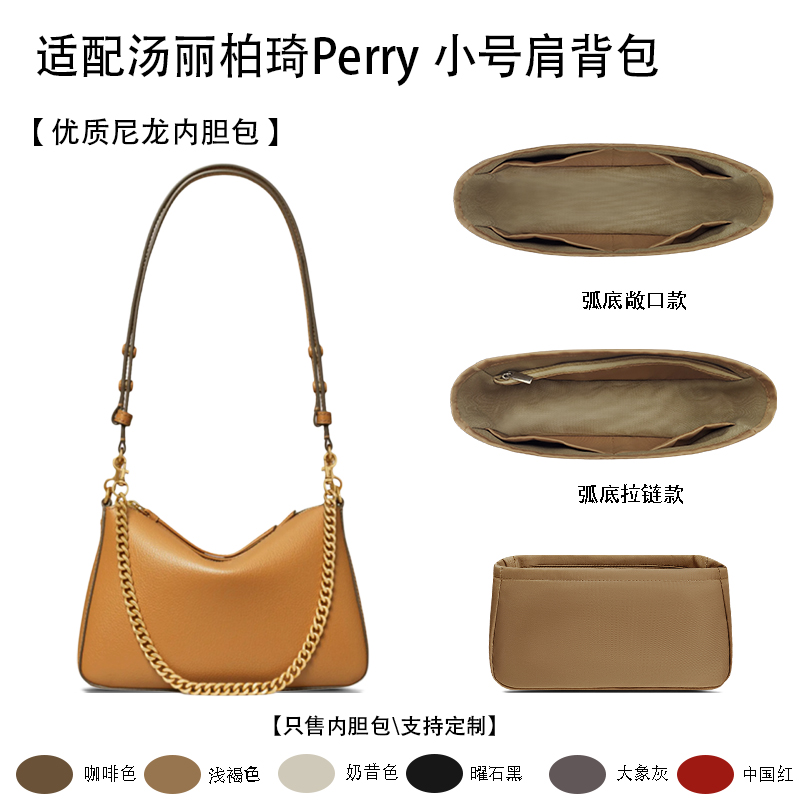 适用于25新款ToryBurch汤丽柏琦Perry 小号肩背包收纳轻薄内胆包