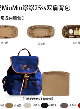 适用MiuMiu缪缪25ss双肩背包尼龙收纳内衬袋收纳整理轻薄内胆包