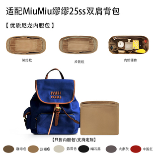 适用MiuMiu缪缪25ss双肩背包尼龙收纳内衬袋收纳整理轻薄内胆包