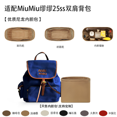 适用MiuMiu缪缪25ss双肩背包尼龙收纳内衬袋收纳整理轻薄内胆包