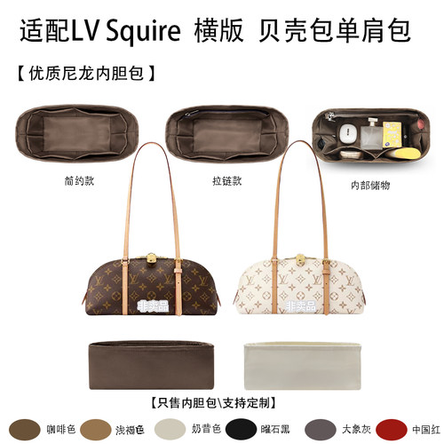 适用LVSquire横版贝壳包内胆包