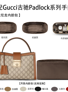 适用于25新款Gucci古驰Padlock系列手提包收纳轻薄内衬尼龙内胆包