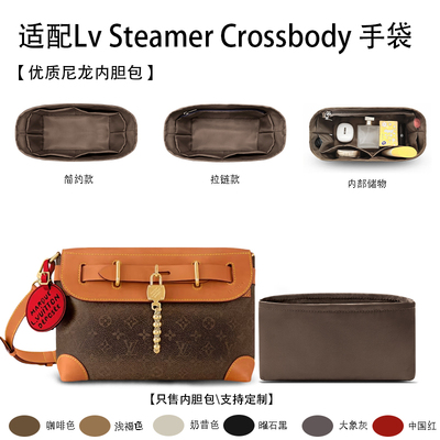 适用于25新款Lv STEAMER CROSSBODY 手袋收纳轻薄内衬尼龙内胆包