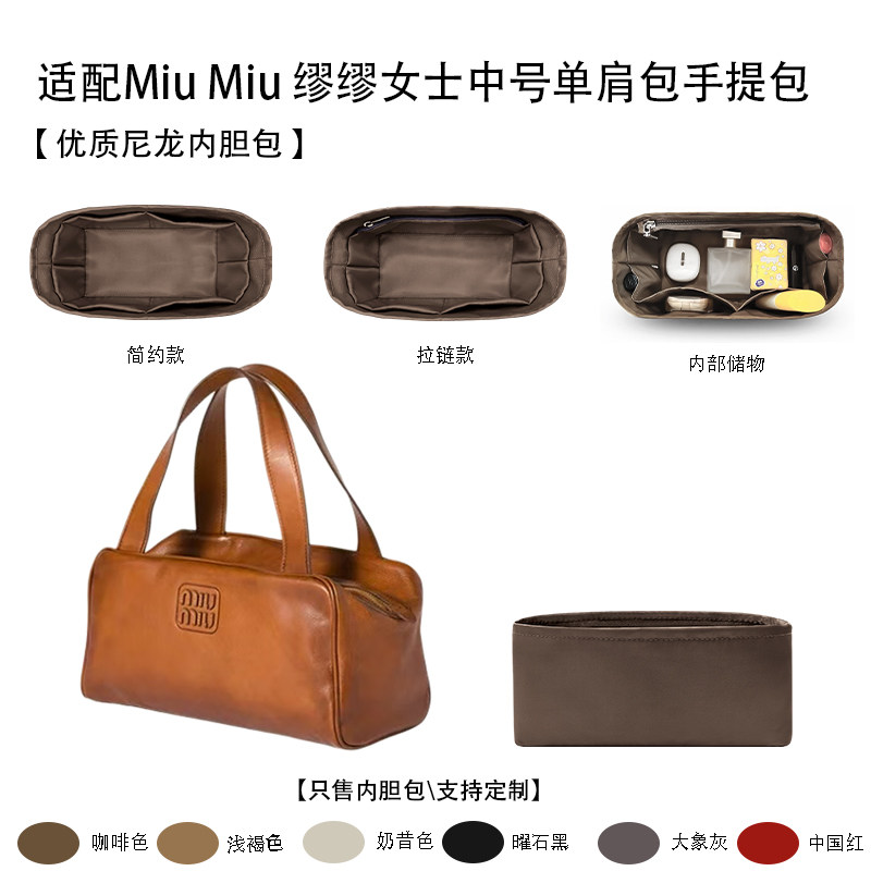 适用缪缪女士中号单肩包内胆包