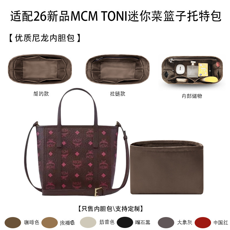 适配26新品MCM TONI迷你菜篮子托特包 收纳内衬袋 内胆包尼龙绸缎