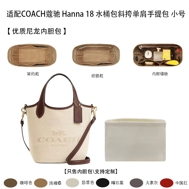 适用COACH蔻驰Hanna18内胆包