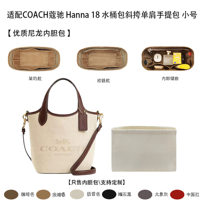 适用COACH蔻驰Hanna18内胆包