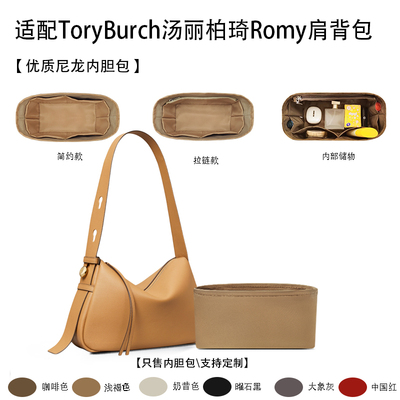 适用汤丽柏琦Romy肩背包内胆包