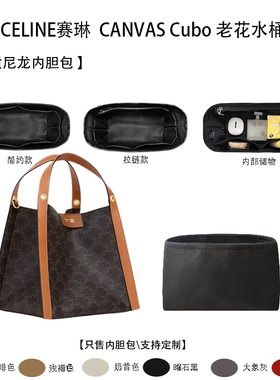 适用CELINE赛琳 CANVAS Cubo 老花水桶包小号收纳内衬 内胆包尼龙