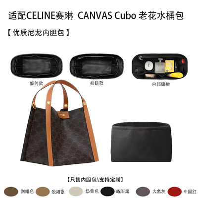 赛琳CANVASCubo老花内胆包
