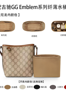 适用于25新款古驰GG Emblem系列纤薄水桶包收纳轻薄内衬尼龙内胆