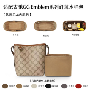 适用于25新款古驰GG Emblem系列纤薄水桶包收纳轻薄内衬尼龙内胆