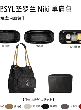 适用于SYL圣罗兰 Niki 单肩包小号 内胆包  收纳内衬分隔包中包