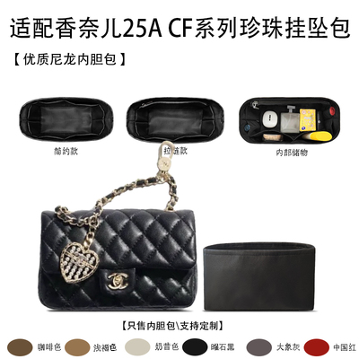 适用于Chanel香奈儿25A CF系列超迷你珍珠挂坠包收纳轻薄内衬内胆