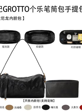 适用于25新款GROTTO个乐笔筒包手提收纳轻薄内衬尼龙内胆包中包