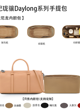 适用25新款Longchamp珑骧Daylong系列手提包收纳轻薄内衬尼龙内胆